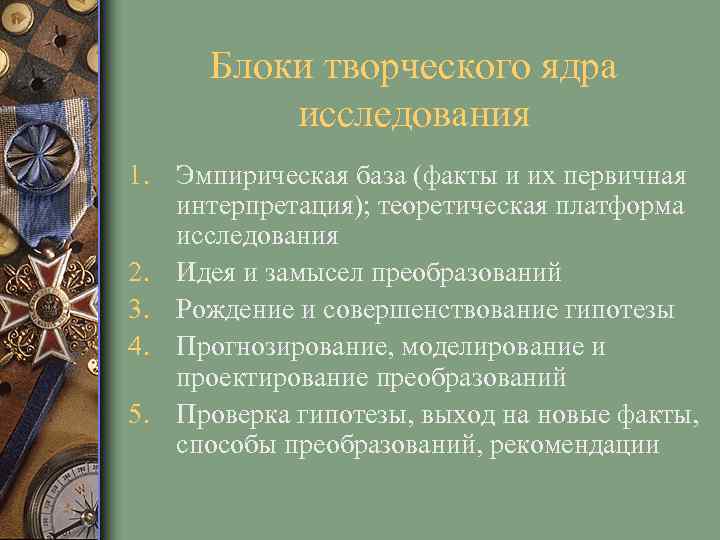 Блоки творческого ядра исследования 1. Эмпирическая база (факты и их первичная интерпретация); теоретическая платформа