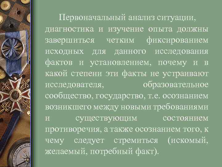 Первоначальный анализ ситуации, диагностика и изучение опыта должны завершиться четким фиксированием исходных для данного