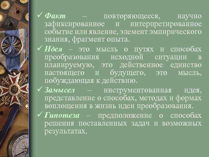 ü Факт – повторяющееся, научно зафиксированное и интерпретированное событие или явление, элемент эмпирического знания,