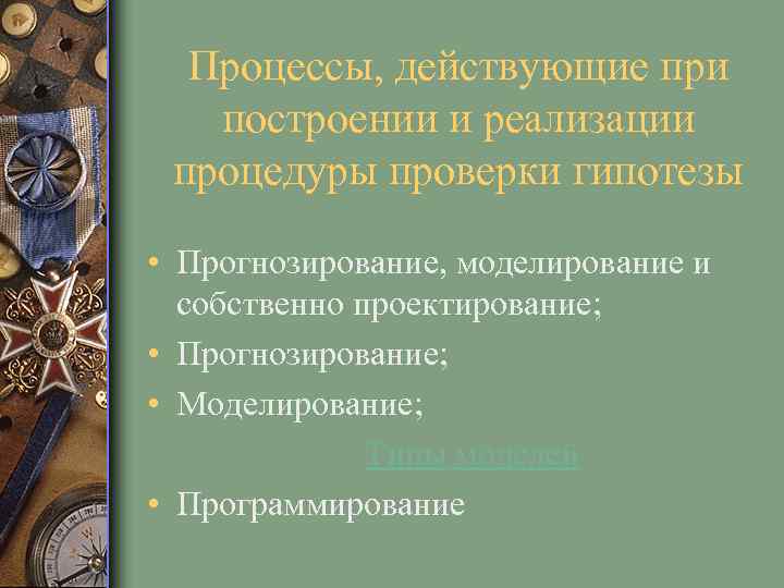 Процессы, действующие при построении и реализации процедуры проверки гипотезы • Прогнозирование, моделирование и собственно
