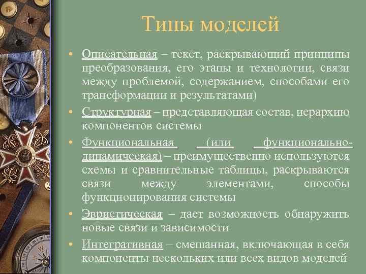 Типы моделей • Описательная – текст, раскрывающий принципы преобразования, его этапы и технологии, связи