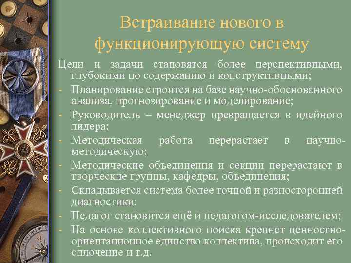 Встраивание нового в функционирующую систему Цели и задачи становятся более перспективными, глубокими по содержанию