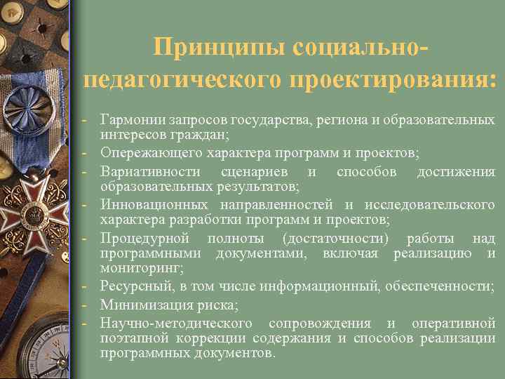 Принципы социальнопедагогического проектирования: - Гармонии запросов государства, региона и образовательных интересов граждан; - Опережающего