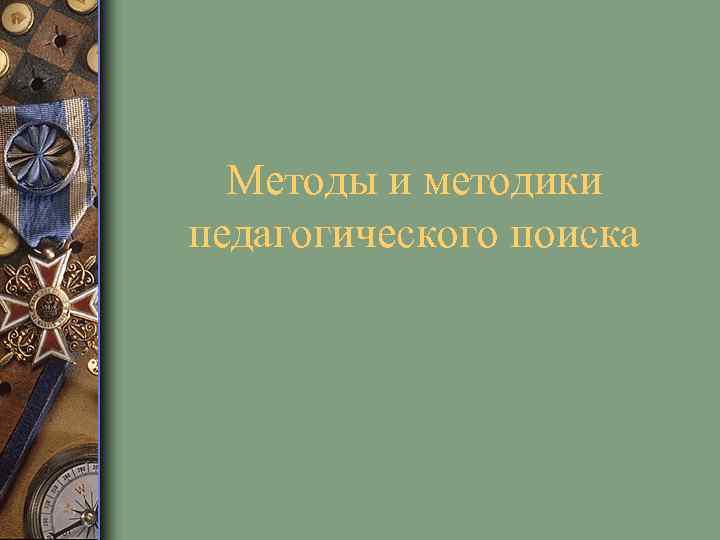 Методы и методики педагогического поиска 