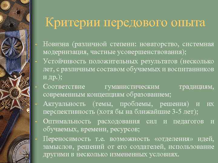 Критерии передового опыта - Новизна (различной степени: новаторство, системная модернизация, частные усовершенствования); - Устойчивость