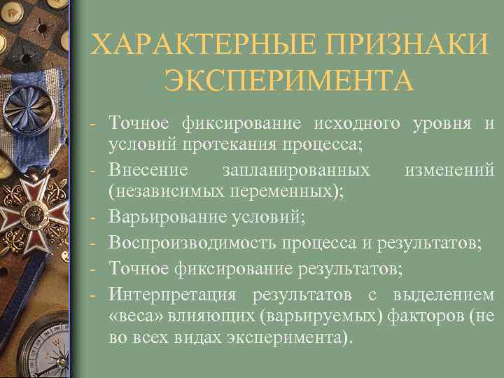 ХАРАКТЕРНЫЕ ПРИЗНАКИ ЭКСПЕРИМЕНТА - Точное фиксирование исходного уровня и условий протекания процесса; - Внесение