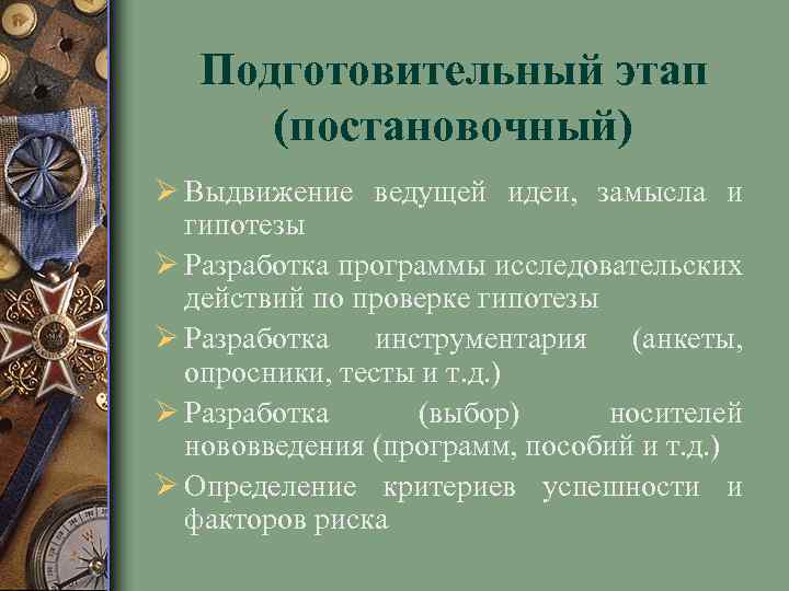 Подготовительный этап (постановочный) Ø Выдвижение ведущей идеи, замысла и гипотезы Ø Разработка программы исследовательских
