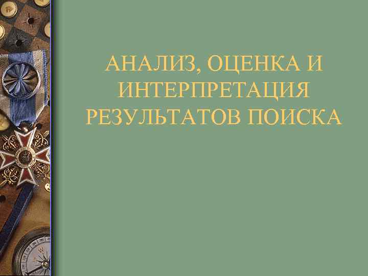 АНАЛИЗ, ОЦЕНКА И ИНТЕРПРЕТАЦИЯ РЕЗУЛЬТАТОВ ПОИСКА 