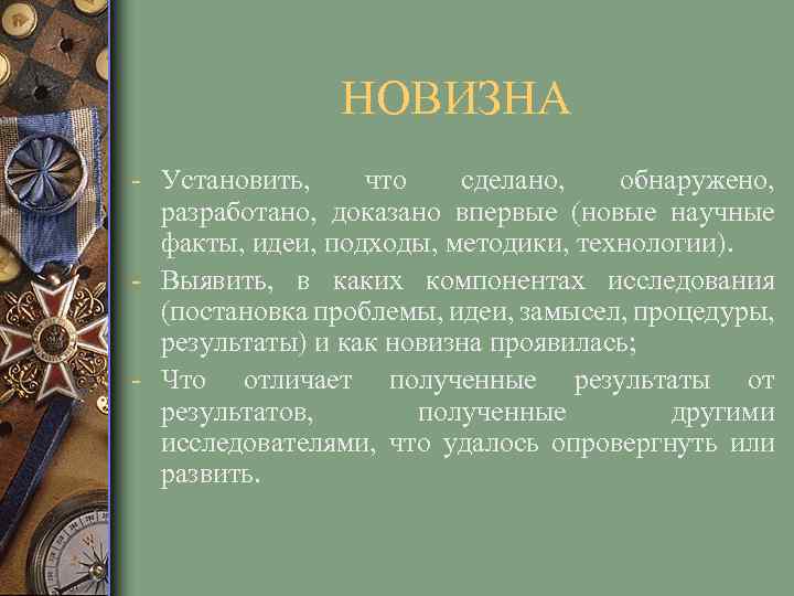 НОВИЗНА - Установить, что сделано, обнаружено, разработано, доказано впервые (новые научные факты, идеи, подходы,