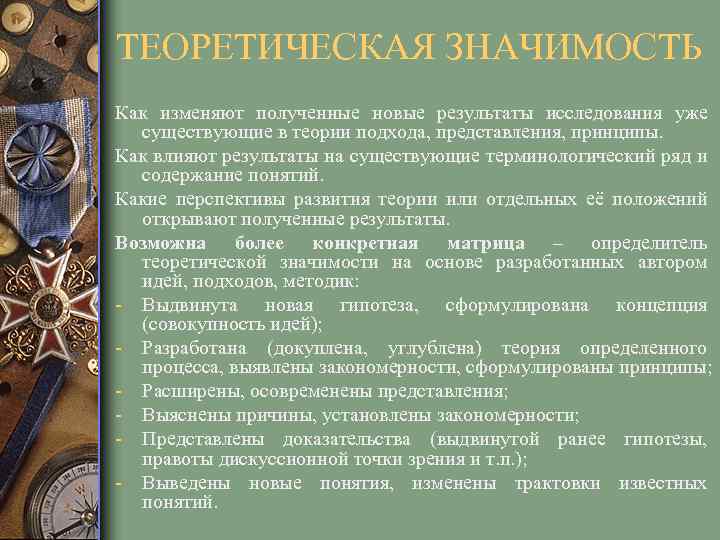 ТЕОРЕТИЧЕСКАЯ ЗНАЧИМОСТЬ Как изменяют полученные новые результаты исследования уже существующие в теории подхода, представления,