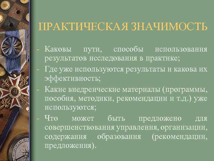 ПРАКТИЧЕСКАЯ ЗНАЧИМОСТЬ - Каковы пути, способы использования результатов исследования в практике; - Где уже