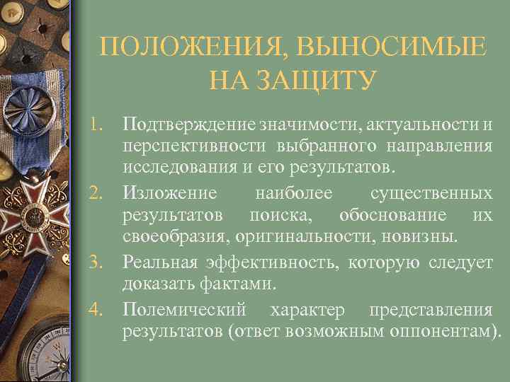 ПОЛОЖЕНИЯ, ВЫНОСИМЫЕ НА ЗАЩИТУ 1. Подтверждение значимости, актуальности и перспективности выбранного направления исследования и