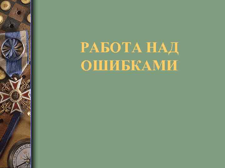 РАБОТА НАД ОШИБКАМИ 