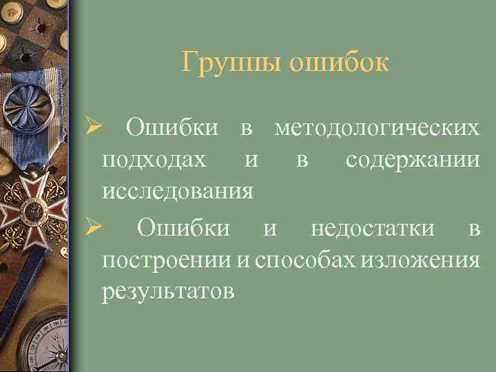 Группы ошибок Ø Ошибки в методологических подходах и в содержании исследования Ø Ошибки и