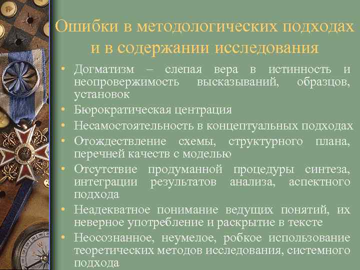 Ошибки в методологических подходах и в содержании исследования • Догматизм – слепая вера в
