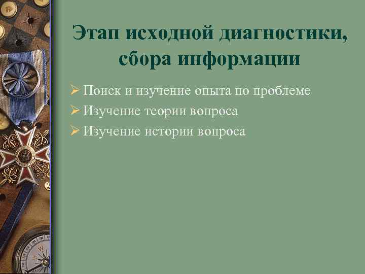 Этап исходной диагностики, сбора информации Ø Поиск и изучение опыта по проблеме Ø Изучение