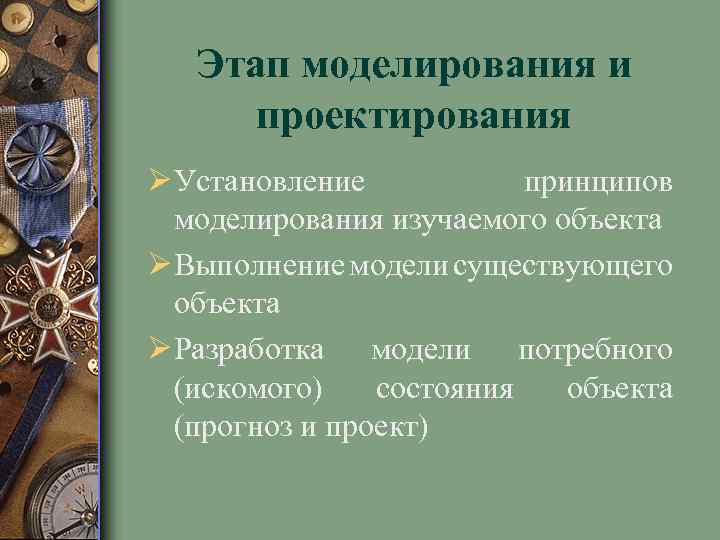 Этап моделирования и проектирования Ø Установление принципов моделирования изучаемого объекта Ø Выполнение модели существующего