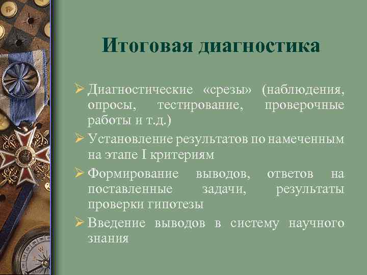 Итоговая диагностика Ø Диагностические «срезы» (наблюдения, опросы, тестирование, проверочные работы и т. д. )