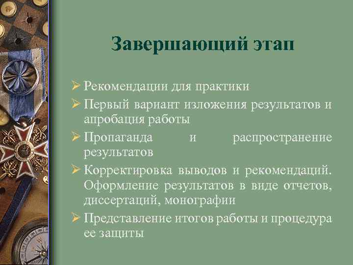 Завершающий этап Ø Рекомендации для практики Ø Первый вариант изложения результатов и апробация работы