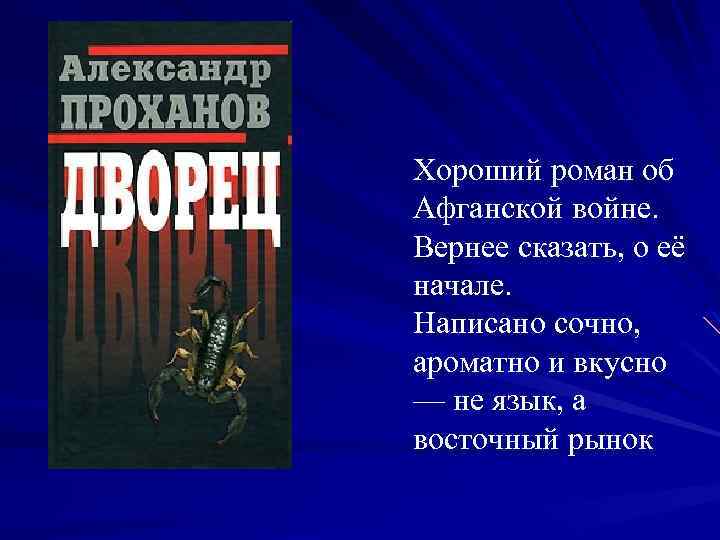 Хороший роман об Афганской войне. Вернее сказать, о её начале. Написано сочно, ароматно и