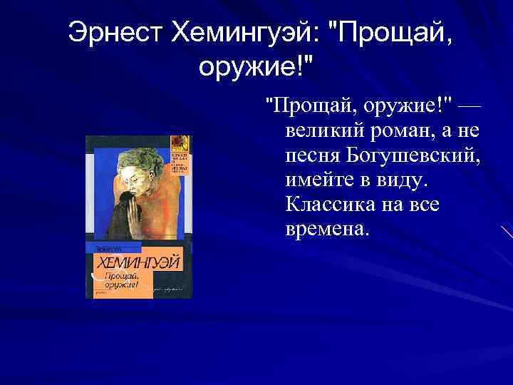 Эрнест Хемингуэй: 