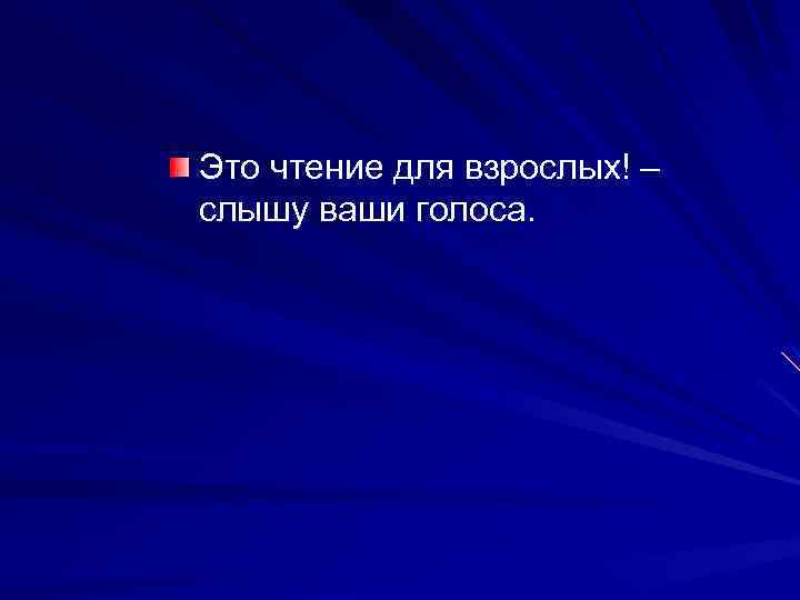 Это чтение для взрослых! – слышу ваши голоса. 