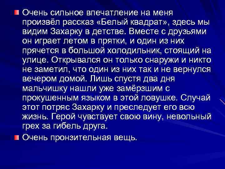 Очень сильное впечатление на меня произвёл рассказ «Белый квадрат» , здесь мы видим Захарку