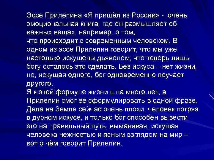 Эссе Прилепина «Я пришёл из России» - очень эмоциональная книга, где он размышляет об