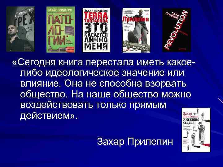  «Сегодня книга перестала иметь какоелибо идеологическое значение или влияние. Она не способна взорвать