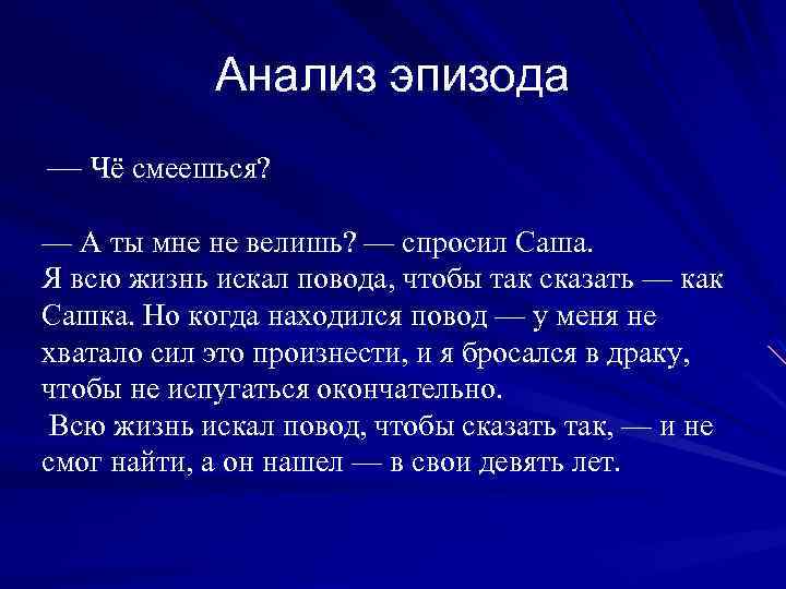 Анализ эпизода — Чё смеешься? — А ты мне не велишь? — спросил Саша.