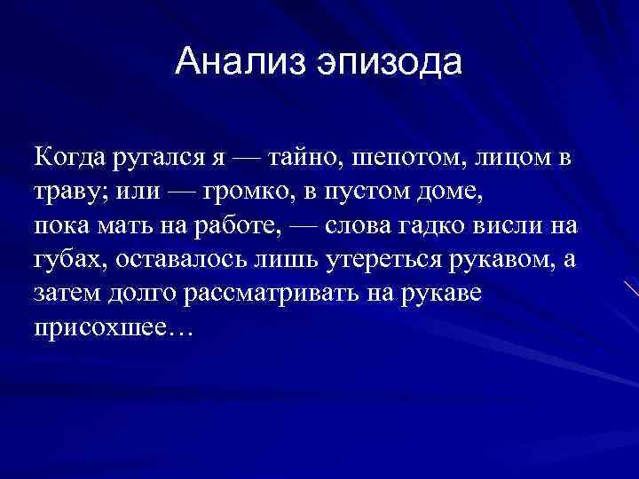 Анализ эпизода Когда ругался я — тайно, шепотом, лицом в траву; или — громко,