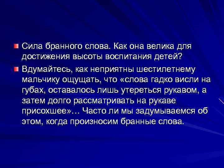 Сила бранного слова. Как она велика для достижения высоты воспитания детей? Вдумайтесь, как неприятны