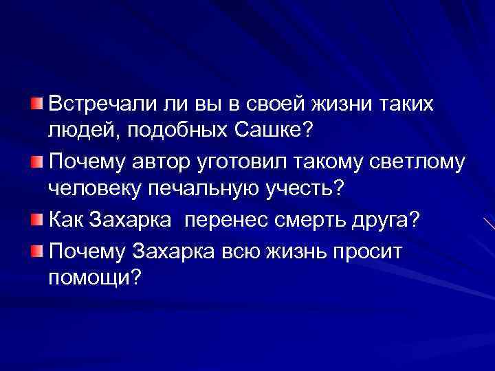 Встречали ли вы в своей жизни таких людей, подобных Сашке? Почему автор уготовил такому