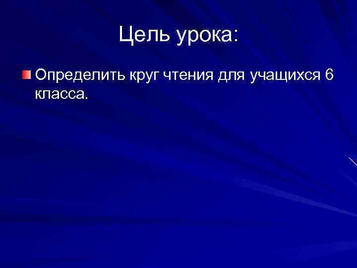 Цель урока: Определить круг чтения для учащихся 6 класса. 