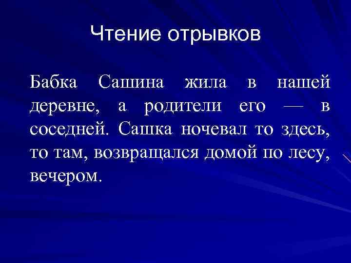 Чтение отрывков Бабка Сашина жила в нашей деревне, а родители его — в соседней.