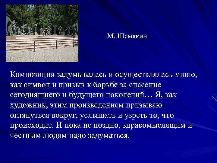 М. Шемякин Композиция задумывалась и осуществлялась мною, как символ и призыв к борьбе за