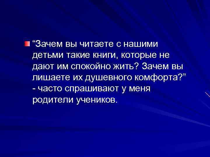 “Зачем вы читаете с нашими детьми такие книги, которые не дают им спокойно жить?