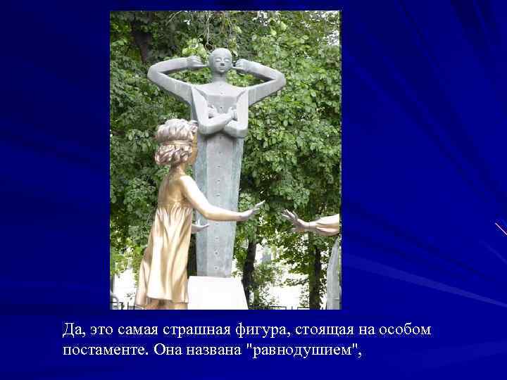 Да, это самая страшная фигура, стоящая на особом постаменте. Она названа 