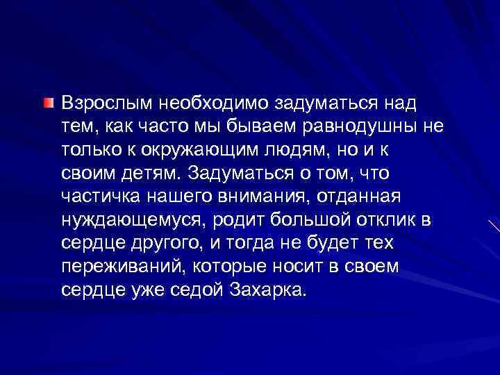 Взрослым необходимо задуматься над тем, как часто мы бываем равнодушны не только к окружающим