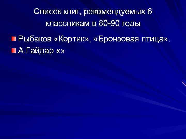 Список книг, рекомендуемых 6 классникам в 80 -90 годы Рыбаков «Кортик» , «Бронзовая птица»