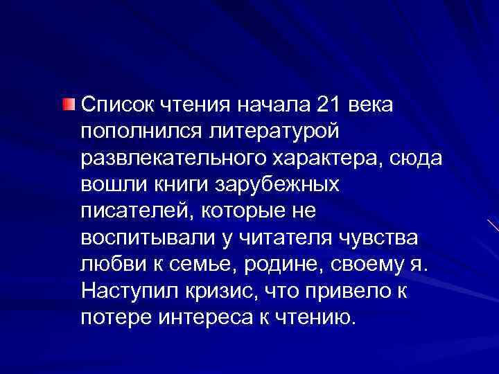 Список чтения начала 21 века пополнился литературой развлекательного характера, сюда вошли книги зарубежных писателей,