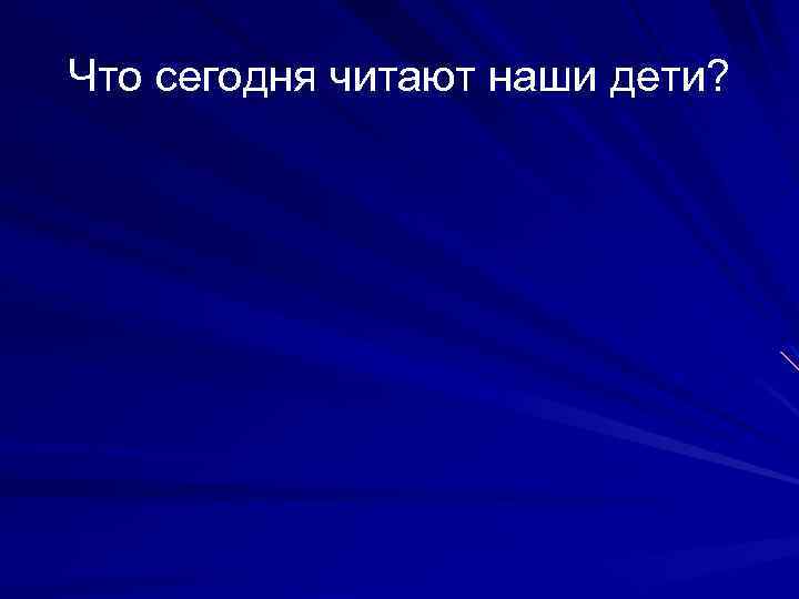 Что сегодня читают наши дети? 