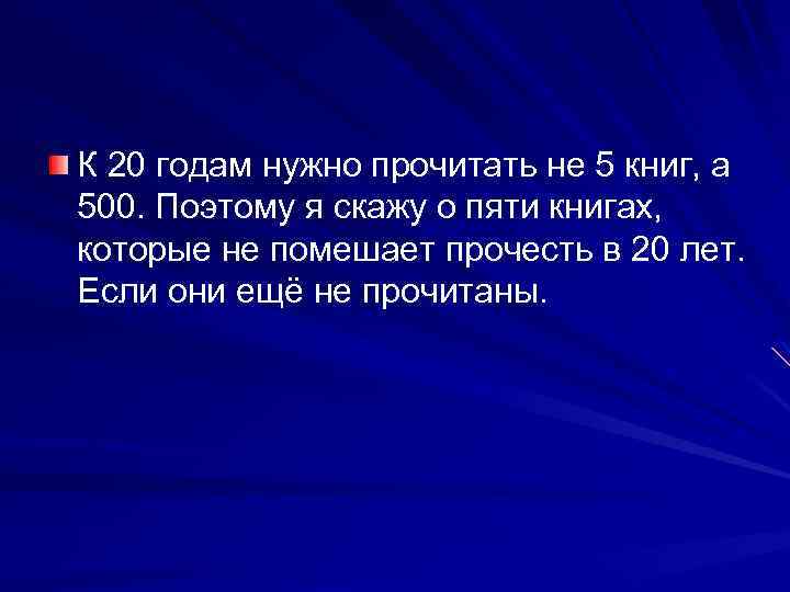 К 20 годам нужно прочитать не 5 книг, а 500. Поэтому я скажу о