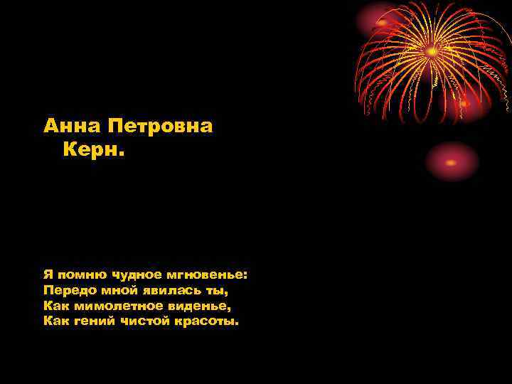 Анна Петровна Керн. Я помню чудное мгновенье: Передо мной явилась ты, Как мимолетное виденье,