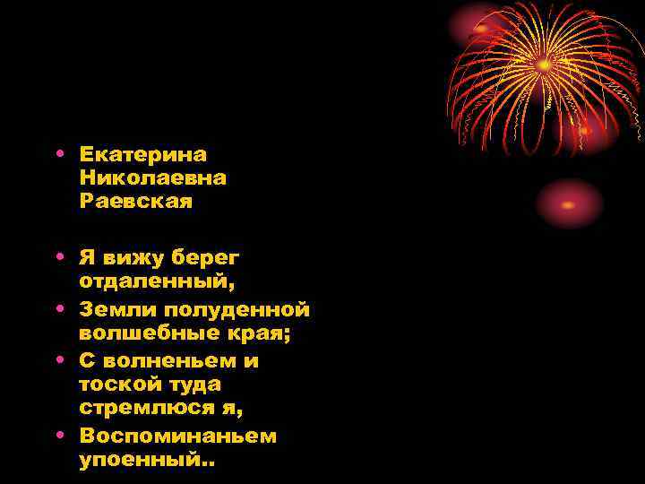  • Екатерина Николаевна Раевская • Я вижу берег отдаленный, • Земли полуденной волшебные
