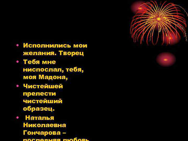  • Исполнились мои желания. Творец • Тебя мне ниспослал, тебя, моя Мадона, •