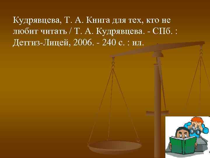 Кудрявцева, Т. А. Книга для тех, кто не любит читать / Т. А. Кудрявцева.
