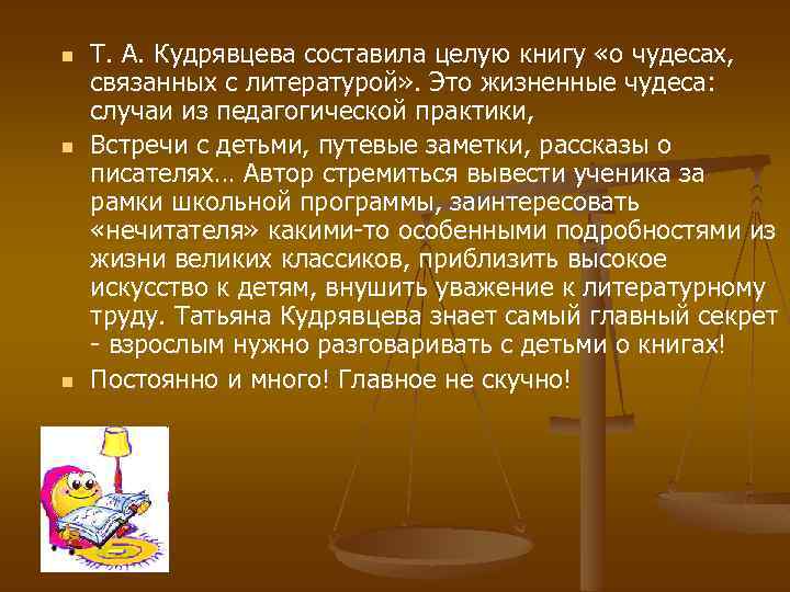 n n n Т. А. Кудрявцева составила целую книгу «о чудесах, связанных с литературой»