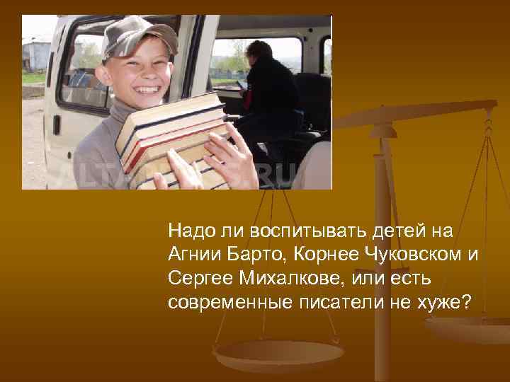 Надо ли воспитывать детей на Агнии Барто, Корнее Чуковском и Сергее Михалкове, или есть