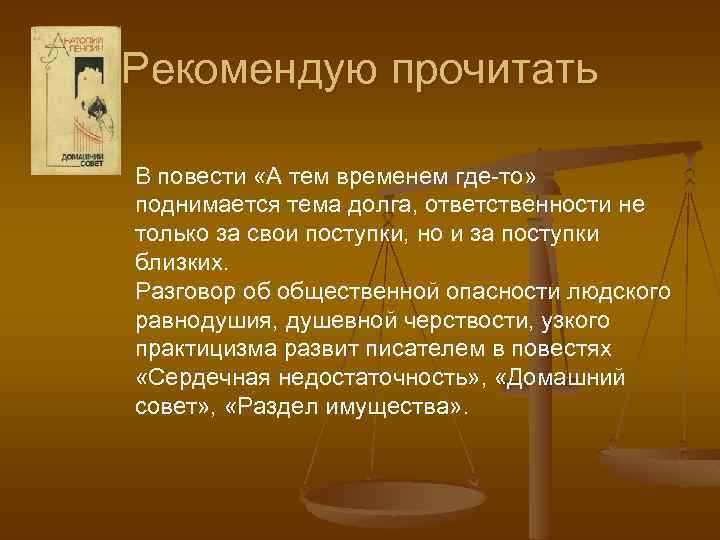 Рекомендую прочитать В повести «А тем временем где-то» поднимается тема долга, ответственности не только